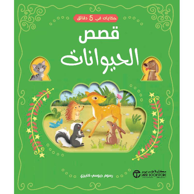 حكايات في 5 دقائق قصص الحيوانات