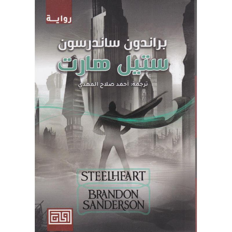ستيل هارت | Arabic Books | Global Shipping | Fiction & Literature | Fiction
