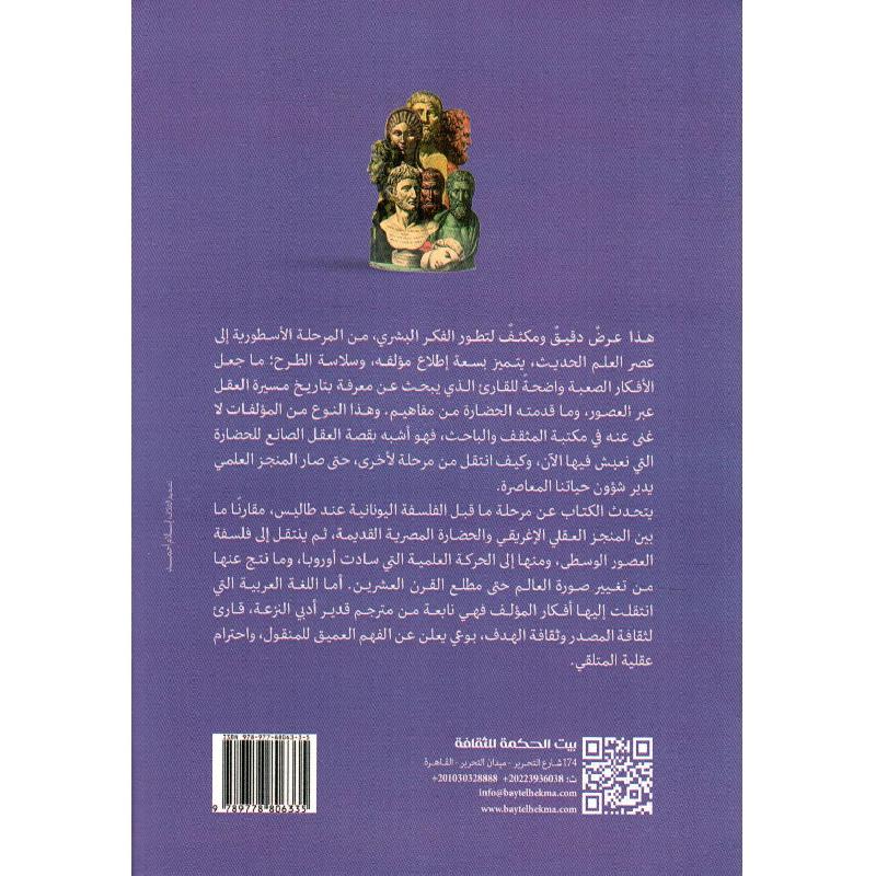 عرض تاريخي للفلسفة والعلم