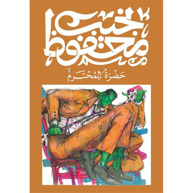 حضرة المحترم