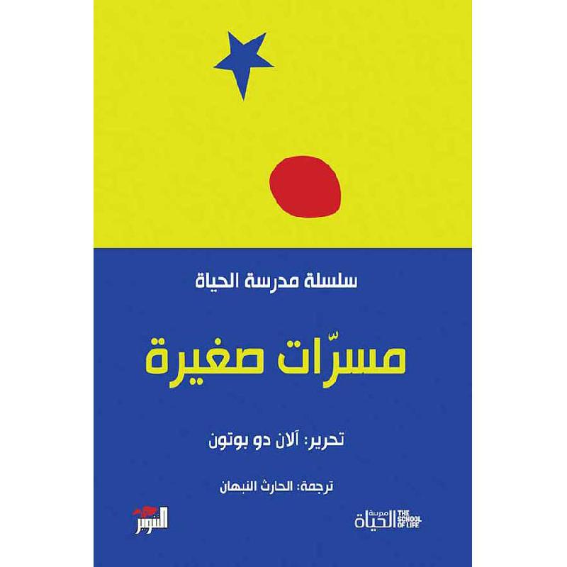 مسرات صغيرة مدرسة الحياة