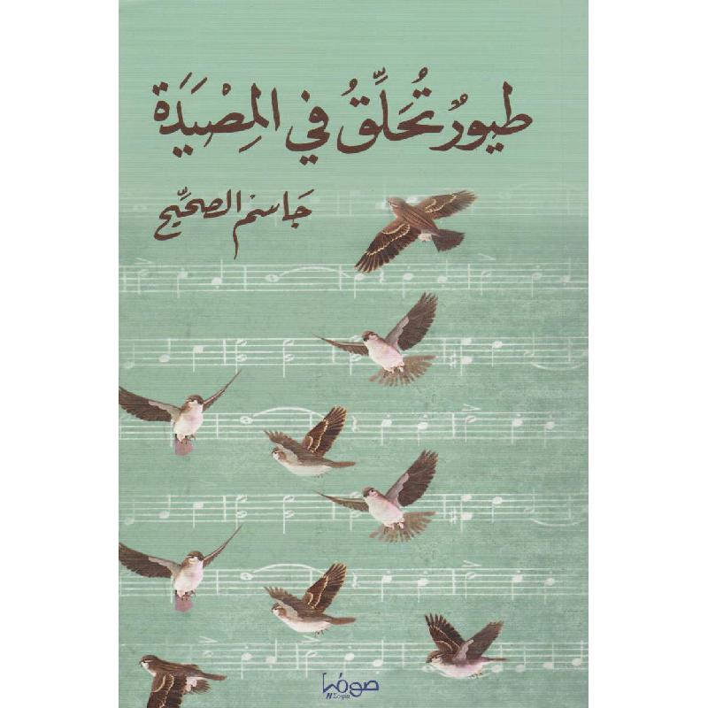 طيور تحلق في المصيدة