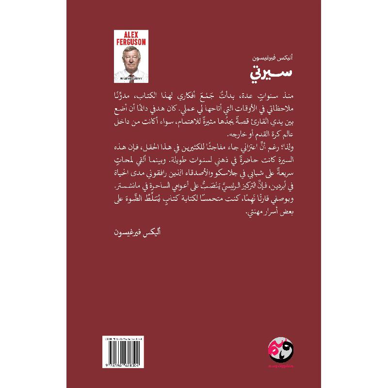 سيرتي مذكرات أليكس  فيرغيسون 2