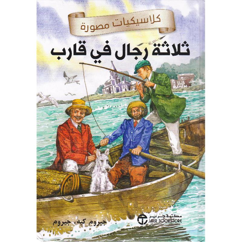 ثلاثة رجال في قارب