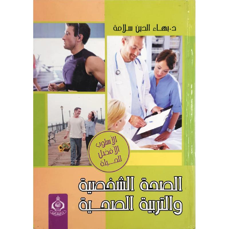 الصحة الشخصية والتربية الصحية | General Health | Arabic Books | Health, Fitness & Dieting | Global Shipping