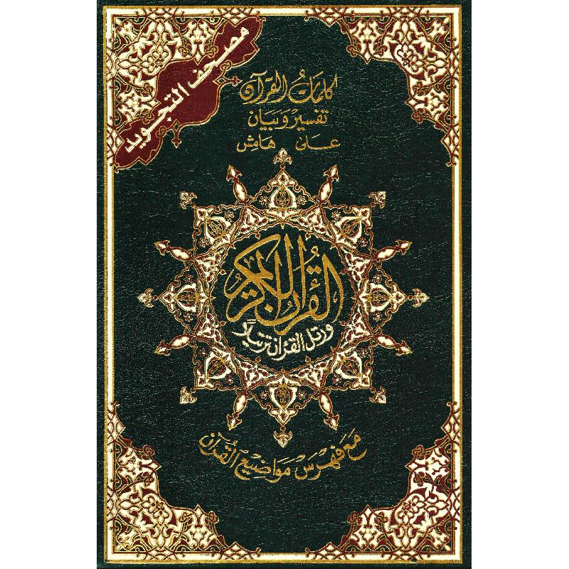 24xمصحف التجويد كلمات القرآن تفسير وبيان على هامش مع فهرس مواضيع القرآن 17 | Islamic & Religion Books | Books on Islam | Quran & Tafseer | Arabic Books | Best Sellers