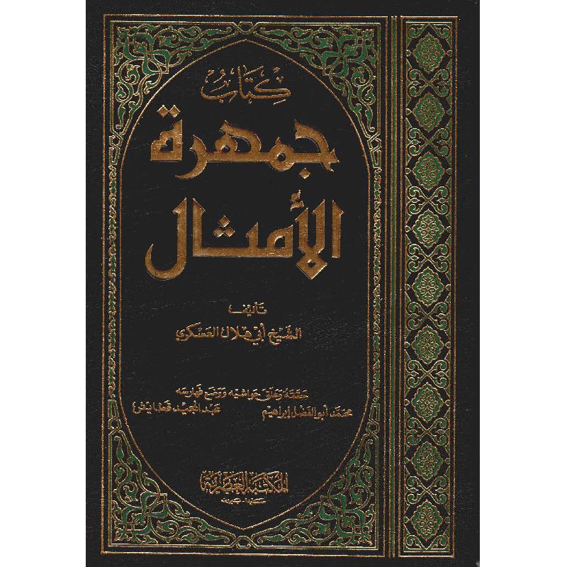 ‎(جمهرة الامثال (2 مجلد‎ | الأدب والشعر | الكتب العربية | الأدب | الشحن الدولي