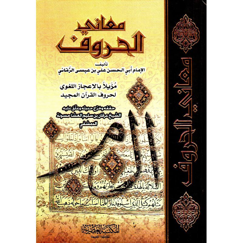 ‎معانى الحروف مزيلا بالاعجاز‎ | تعلم اللغات | اللغة | الكتب العربية | الشحن الدولي