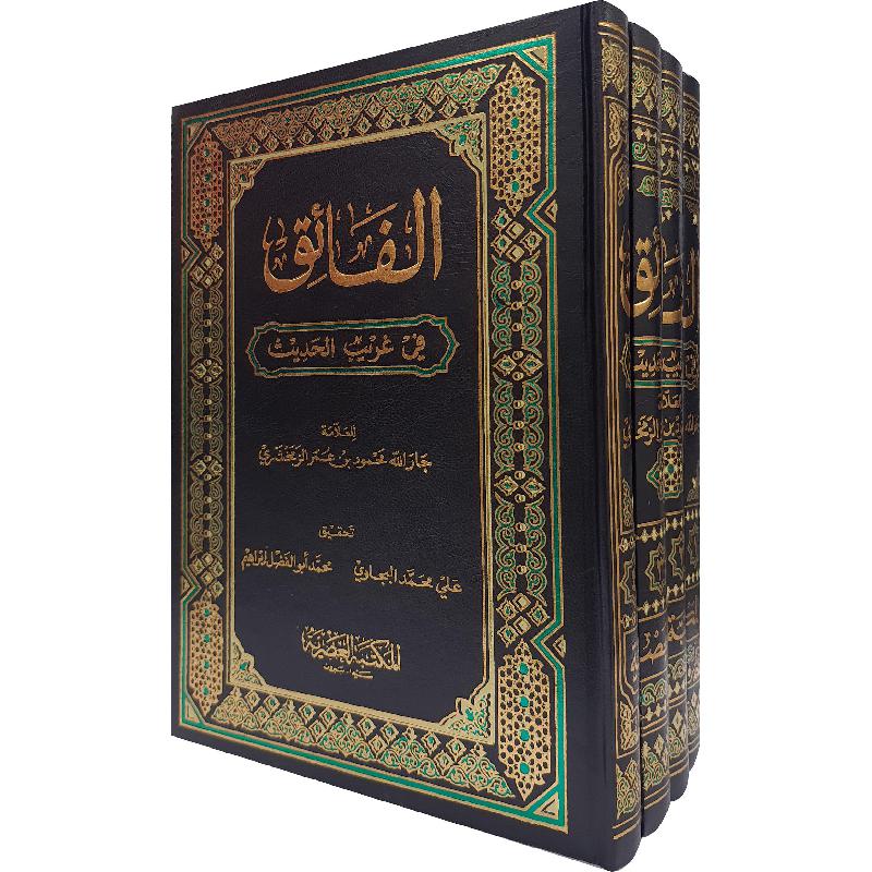 ‎الفائق فى غريب الحديث 4 مجلدات‎ | الاسلامية والدينية | دراسات اسلامية | الحديث والسيرةالنبوية | الكتب العربية | الشحن الدولي