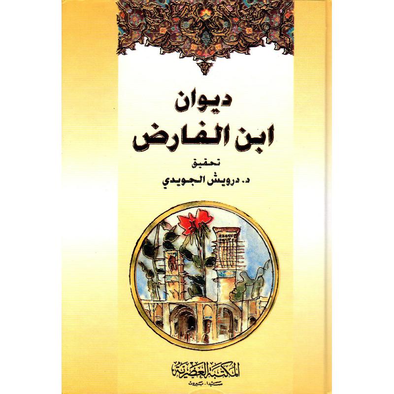 ديوان ابن الفارض