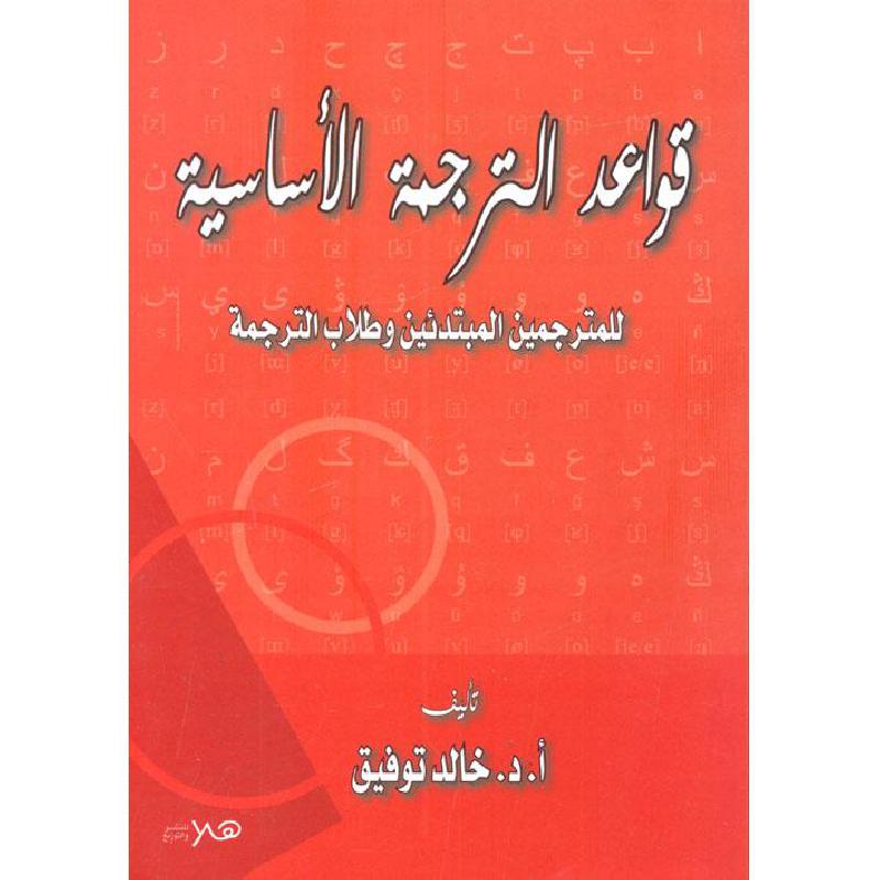 قواعد الترجمة