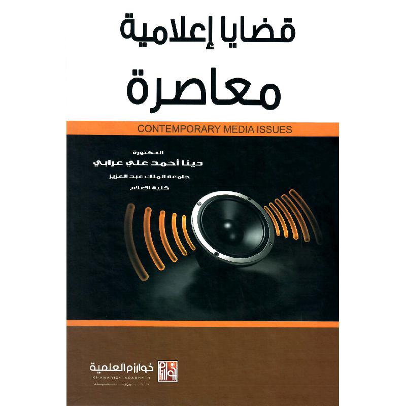 قضايا اعلامية معاصرة