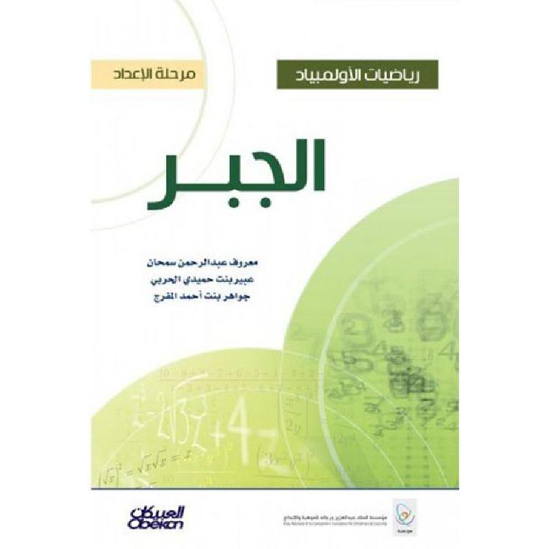 رياضيات الاولمبياد الجبر مرحلة الاعداد