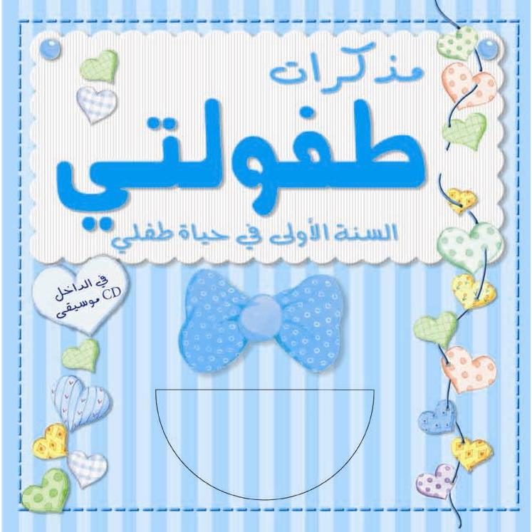 ‎مذكرات طفولتي | العناية بالطفل | الكتب العربية