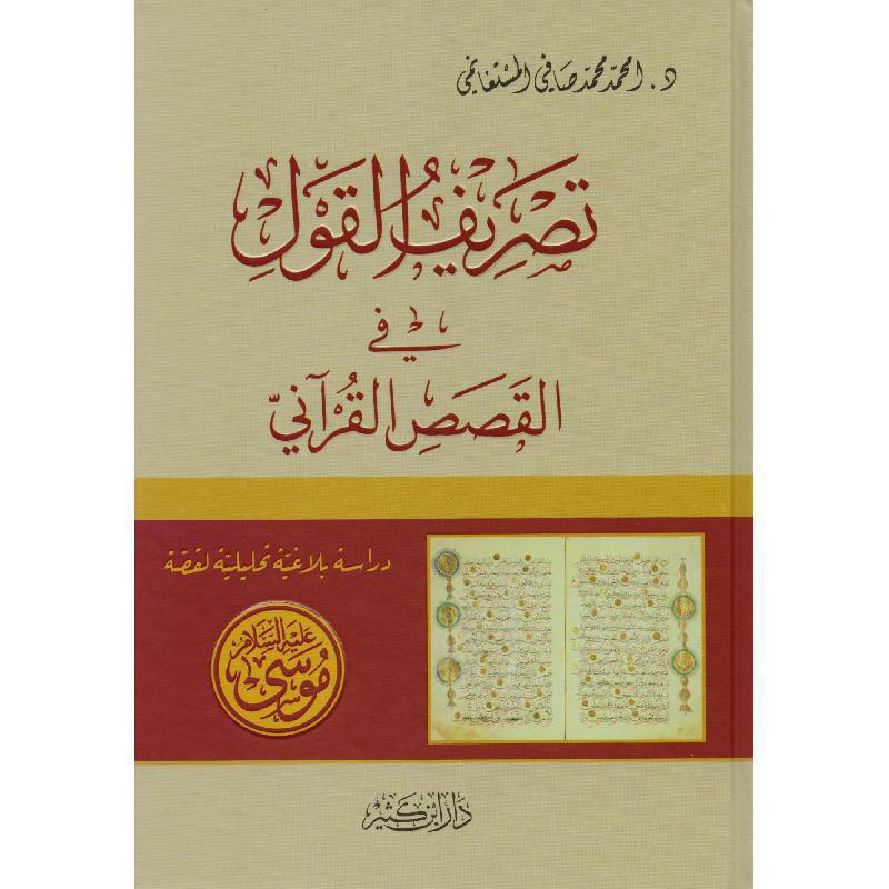 ‎تصريف القول في القصص القرآني‎ | الاسلامية والدينية | دراسات اسلامية | القرآن وعلوم التفسير | الكتب العربية
