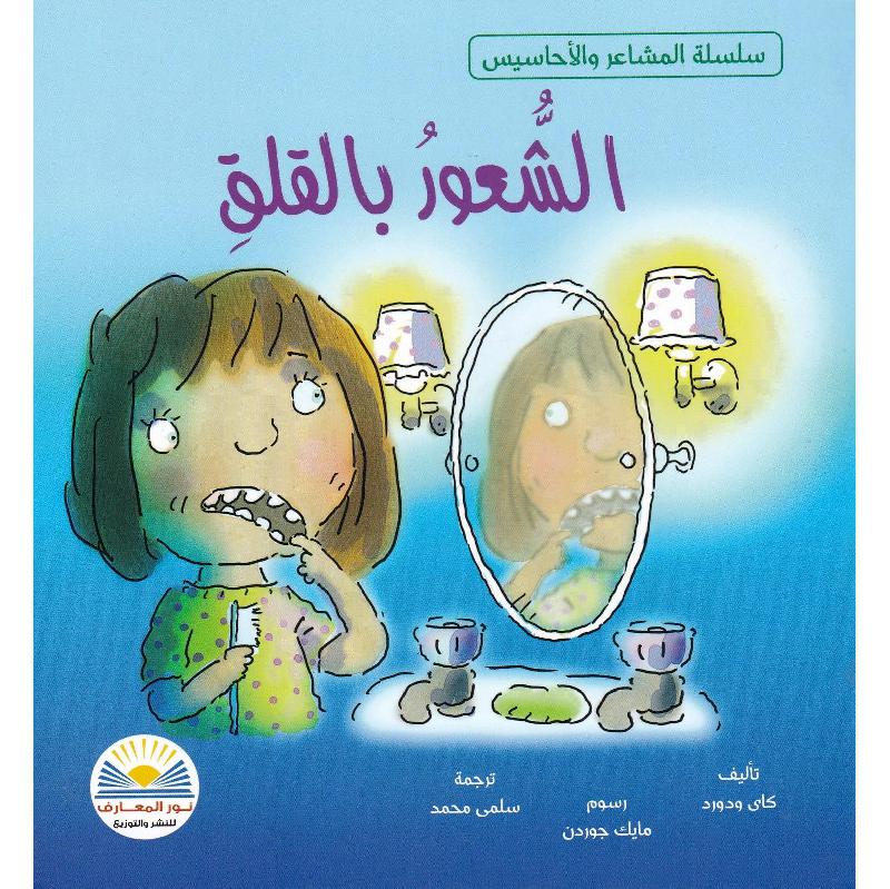 الشعور بالقلق | Arabic Books | Children Movies | Audio & Video CD/DVD | Children Books | Children Character Building (5 - 8)