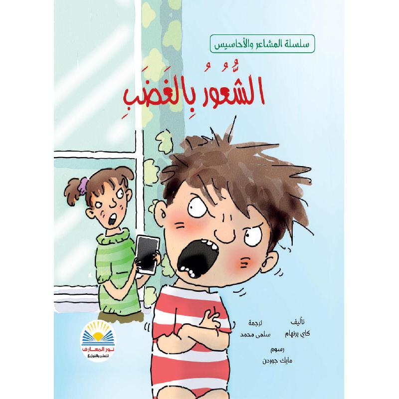 ‎الشعور بالغضب‎ | الكتب العربية | افلام الاطفال | (CD/DVD) أقراص مدمجة صوتية ومرئية | الأطفال | كتب تكوين الشخصية لﻼطفال (5 - 8)