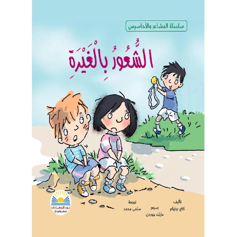 الشعور بالغيرة | Arabic Books | Children Movies | Audio & Video CD/DVD | Children Books | Children Character Building (5 - 8)