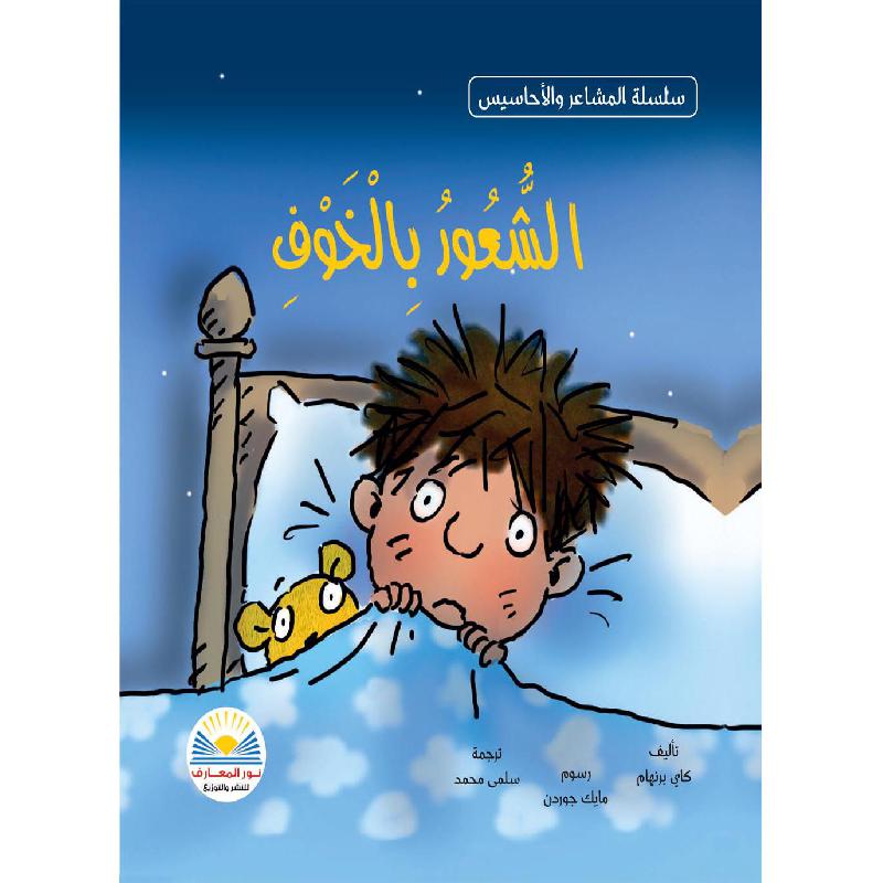 ‎الشعور بالخوف‎ | الكتب العربية | افلام الاطفال | (CD/DVD) أقراص مدمجة صوتية ومرئية | الأطفال | كتب تكوين الشخصية لﻼطفال (5 - 8)