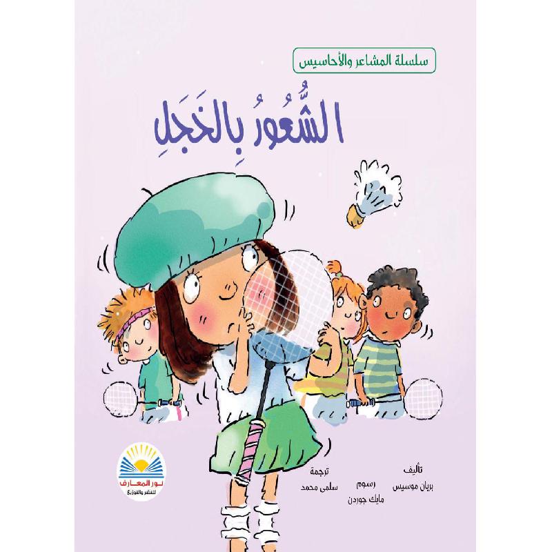 ‎الشعور بالخجل‎ | الكتب العربية | افلام الاطفال | (CD/DVD) أقراص مدمجة صوتية ومرئية | الأطفال | كتب تكوين الشخصية لﻼطفال (5 - 8) | عروض التصفية