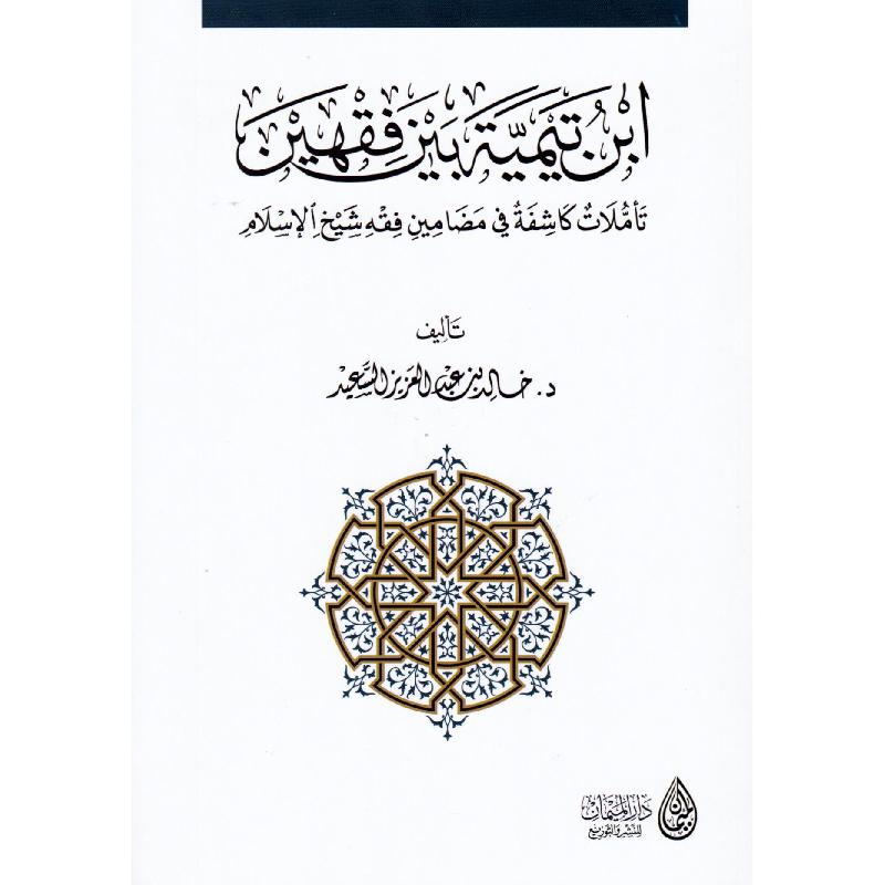 ‎ابن تيمية بين فقهين تأملات كاشفة في مضامين فقه شيخ الاسلام‎ | الاسلامية والدينية | دراسات اسلامية | الكتب العربية | فقه وشريعة