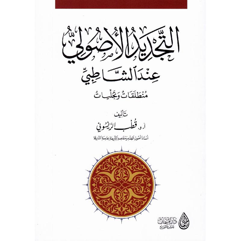 التجديد الاصولي عند الشاطبي | Islamic & Religion Books | Books on Islam | Arabic Books | Fiqh & Shariah