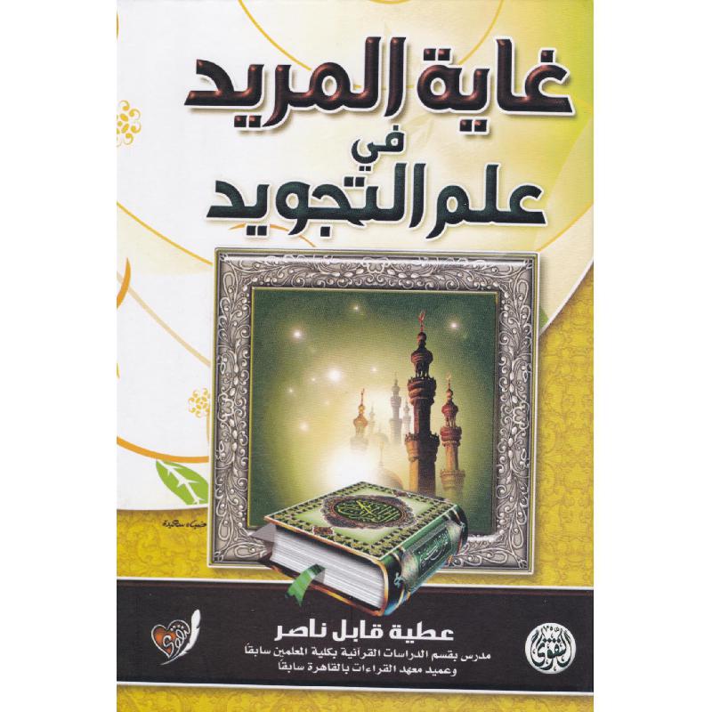 ‎غاية المريد في علم التجويد‎ | الاسلامية والدينية | دراسات اسلامية | القرآن وعلوم التفسير | الكتب العربية | الأفضل مبيعاً | الشحن الدولي