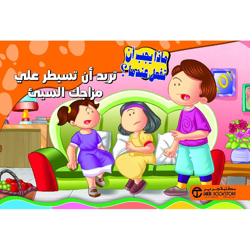 تريد أن تسيطر علي مزاجك السيء | Jarir Publications Books | Arabic Books | Children Movies | Audio & Video CD/DVD | Children Books | Children Character Building (5 - 8) | Global Shipping