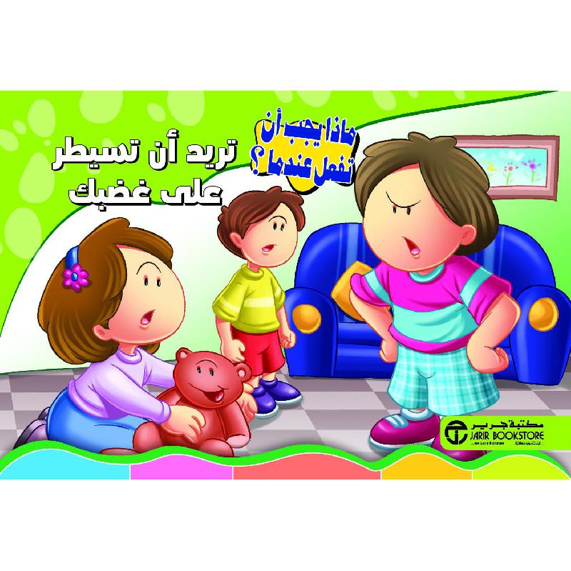 ‎تريد أن تسيطر على غضبك‎ | إصدارات مكتبة جرير | الأطفال | الكتب العربية | كتب أطفال | 9-6 كتب للناشئة سن | قصص للاطفال (5 - 8) | الشحن الدولي