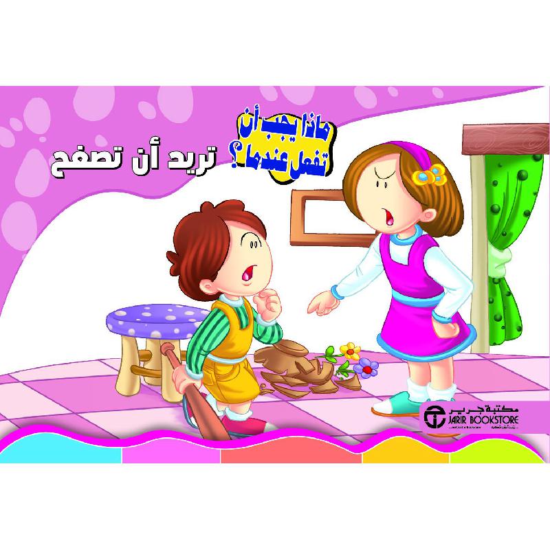 تريد أن تصفح | Jarir Publications Books | Arabic Books | Children Movies | Audio & Video CD/DVD | Children Books | Children Character Building (5 - 8) | Global Shipping
