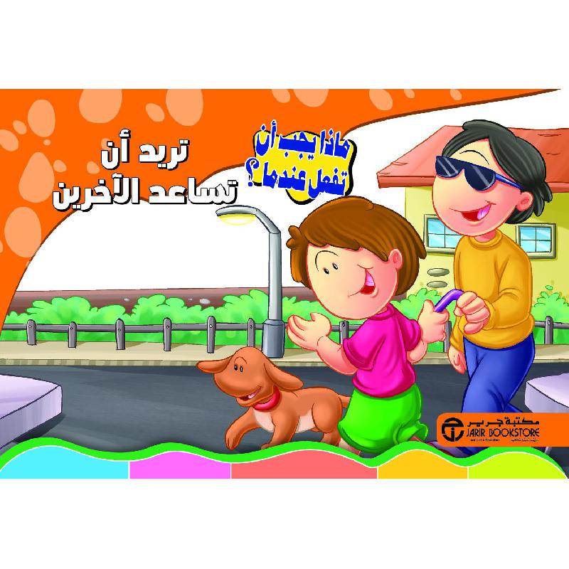 ‎تريد أن تساعد الاخرين‎ | إصدارات مكتبة جرير | الكتب العربية | افلام الاطفال | (CD/DVD) أقراص مدمجة صوتية ومرئية | الأطفال | كتب تكوين الشخصية لﻼطفال (5 - 8) | الشحن الدولي