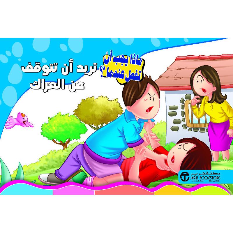 ‎تريد أن تتوقف عن العراك‎ | إصدارات مكتبة جرير | الكتب العربية | افلام الاطفال | (CD/DVD) أقراص مدمجة صوتية ومرئية | الأطفال | كتب تكوين الشخصية لﻼطفال (5 - 8) | الشحن الدولي