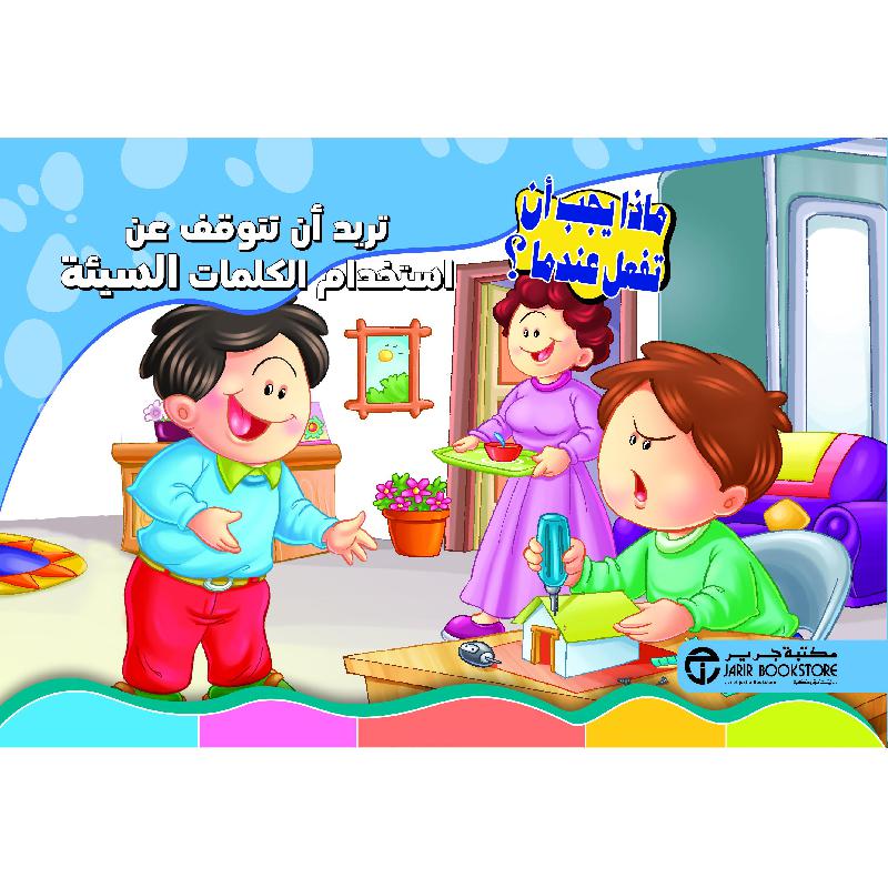 ‎تريد أن تتوقف عن استخدام الكلمات السيئة‎ | إصدارات مكتبة جرير | الكتب العربية | افلام الاطفال | (CD/DVD) أقراص مدمجة صوتية ومرئية | الأطفال | كتب تكوين الشخصية لﻼطفال (5 - 8) | الشحن الدولي