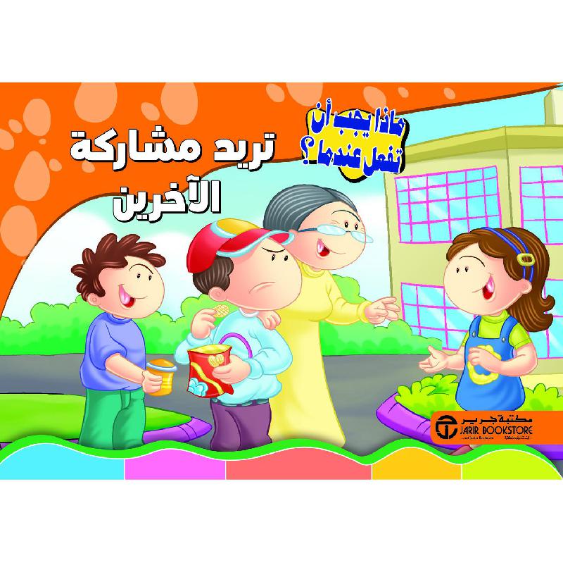‎تريد مشاركة الاخرين‎ | إصدارات مكتبة جرير | الكتب العربية | افلام الاطفال | (CD/DVD) أقراص مدمجة صوتية ومرئية | الأطفال | كتب تكوين الشخصية لﻼطفال (5 - 8) | الشحن الدولي