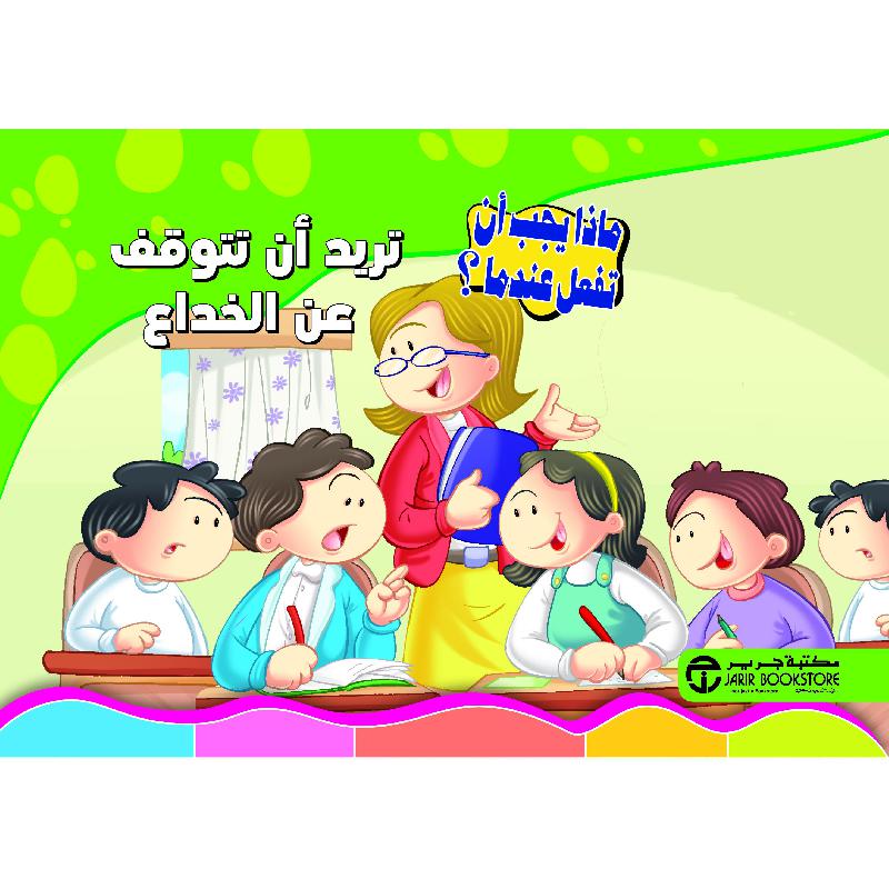 تريد أن تتوقف عن الخداع | Jarir Publications Books | Arabic Books | Children Movies | Audio & Video CD/DVD | Children Books | Children Character Building (5 - 8) | Global Shipping