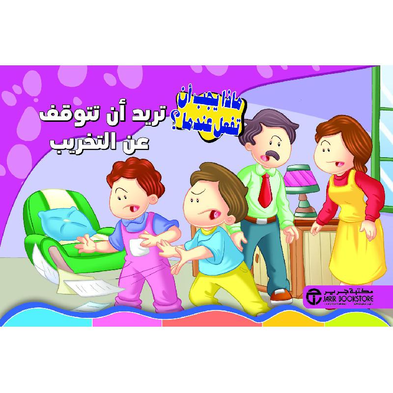 تريد أن تتوقف عن التخريب | Jarir Publications Books | Arabic Books | Children Movies | Audio & Video CD/DVD | Children Books | Children Character Building (5 - 8) | Global Shipping