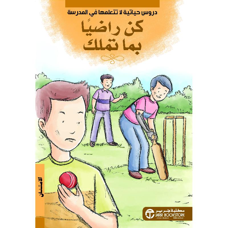 ‎كن راضيا بما تملك الامتنان‎ | إصدارات مكتبة جرير | الأطفال | الكتب العربية | كتب أطفال | 9-6 كتب للناشئة سن | قصص للاطفال (5 - 8)