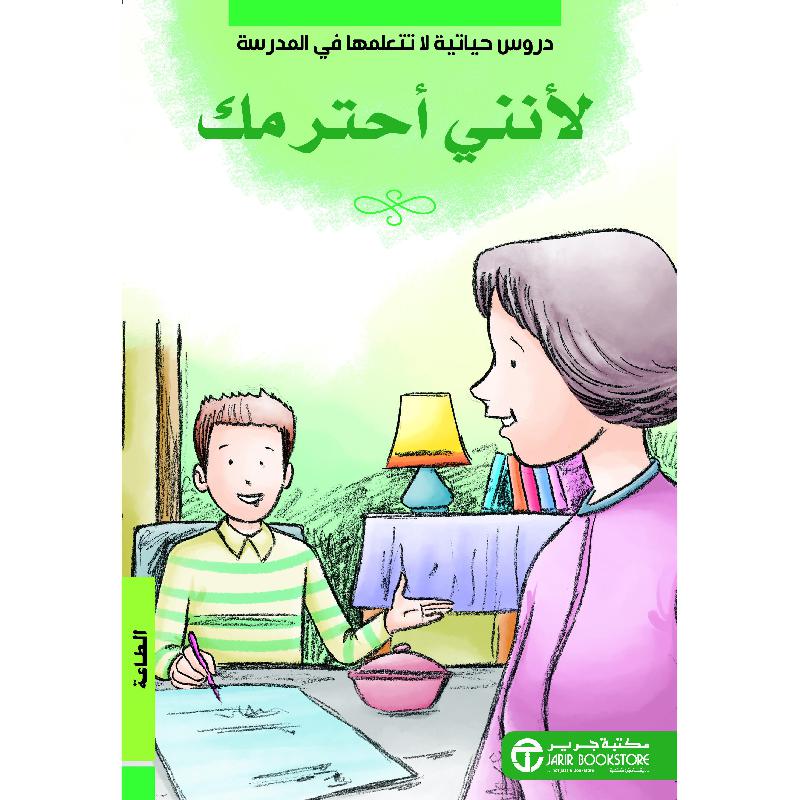 ‎لانني أحترمك الطاعة‎ | إصدارات مكتبة جرير | الكتب العربية | افلام الاطفال | (CD/DVD) أقراص مدمجة صوتية ومرئية | الأطفال | كتب تكوين الشخصية لﻼطفال (5 - 8) | الشحن الدولي | عروض التصفية