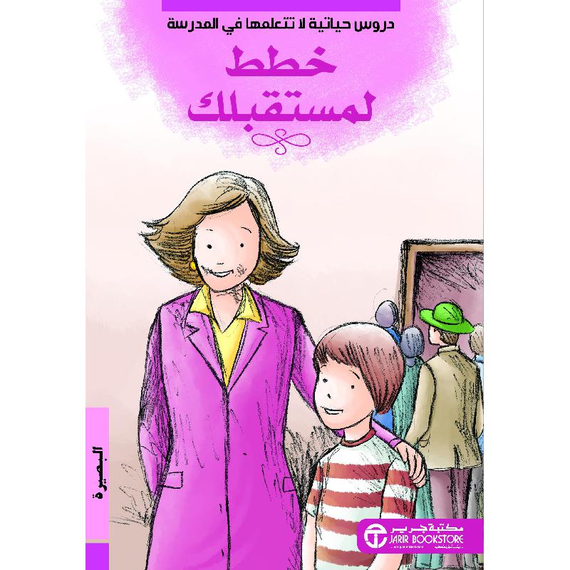 خطط لمستقبلك البصيرة | Jarir Publications Books | Children Books | Arabic Books | Children's Books | Children - Younger (6-9) | Children Story Books (5 - 8) | Global Shipping | Clearance Offers