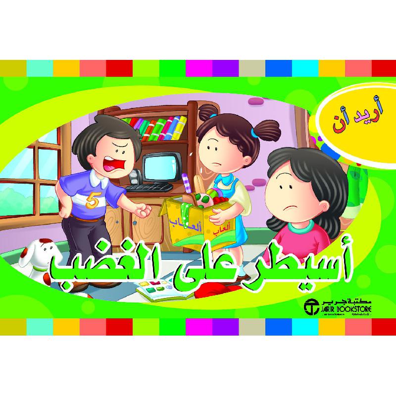 أسيطر على الغضب | إصدارات مكتبة جرير | الأطفال | الكتب العربية | كتب أطفال | 9-6 كتب للناشئة سن | قصص للاطفال (5 - 8) | الشحن الدولي