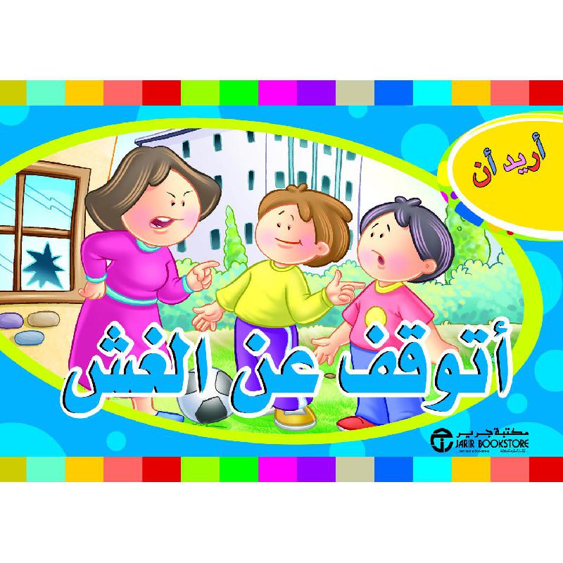 أريد أن أتوقف عن الغش | Jarir Publications Books | Arabic Books | Children Movies | Audio & Video CD/DVD | Children Books | Children Character Building (5 - 8) | Global Shipping