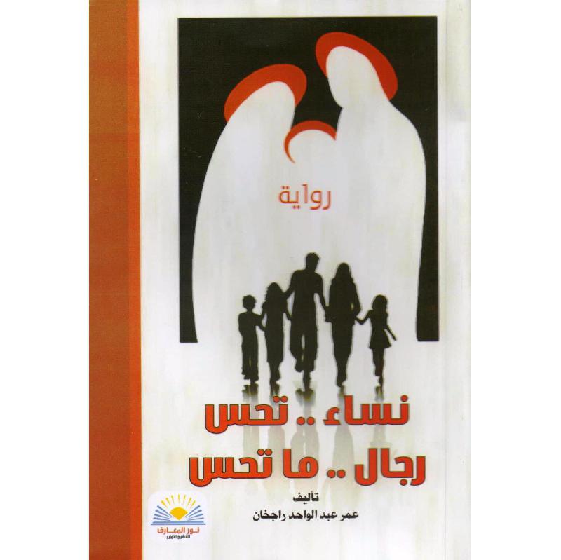 ‎ نساء تحس رجال ما تحس‎ | الكتب العربية | الشحن الدولي | الأدب والشعر | الروايات الخيالية