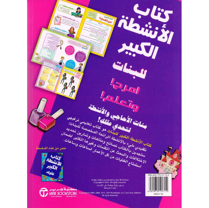 كتاب الانشطة الكبير للبنات