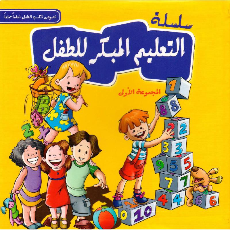 سلسلة التعليم المبكر للطفل المجموعة الاولى | Children Books | Children's Books | Arabic Books | Global Shipping | Children - Younger (6-9) | Children Story Books (5 - 8)