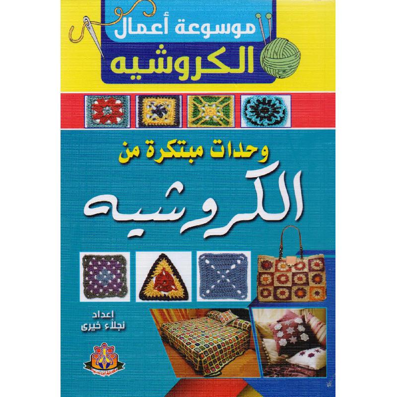 ‎موسوعة أعمال الكروشيه وحدات مبتكرة من الكروشيه‎ | الهوايات والأشغال اليدوية | الأشغال اليدوية | الكتب العربية