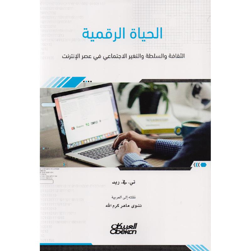 الحياة الرقمية الثقافة والسلطة والتغير الاجتماعي في عصر        الانترنت