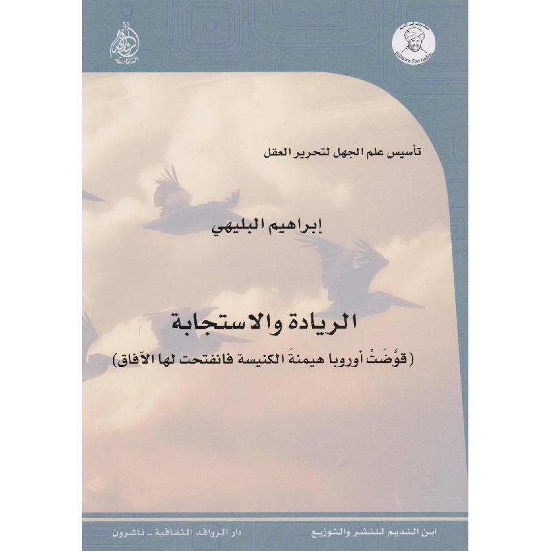 الريادة والاستجابة