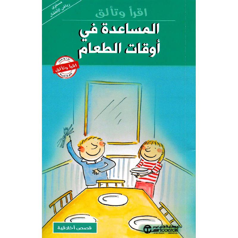 المساعدة في أوقات الطعام | إصدارات مكتبة جرير | الكتب العربية | افلام الاطفال | (CD/DVD) أقراص مدمجة صوتية ومرئية | الأطفال | كتب تكوين الشخصية لﻼطفال (5 - 8) | الشحن الدولي