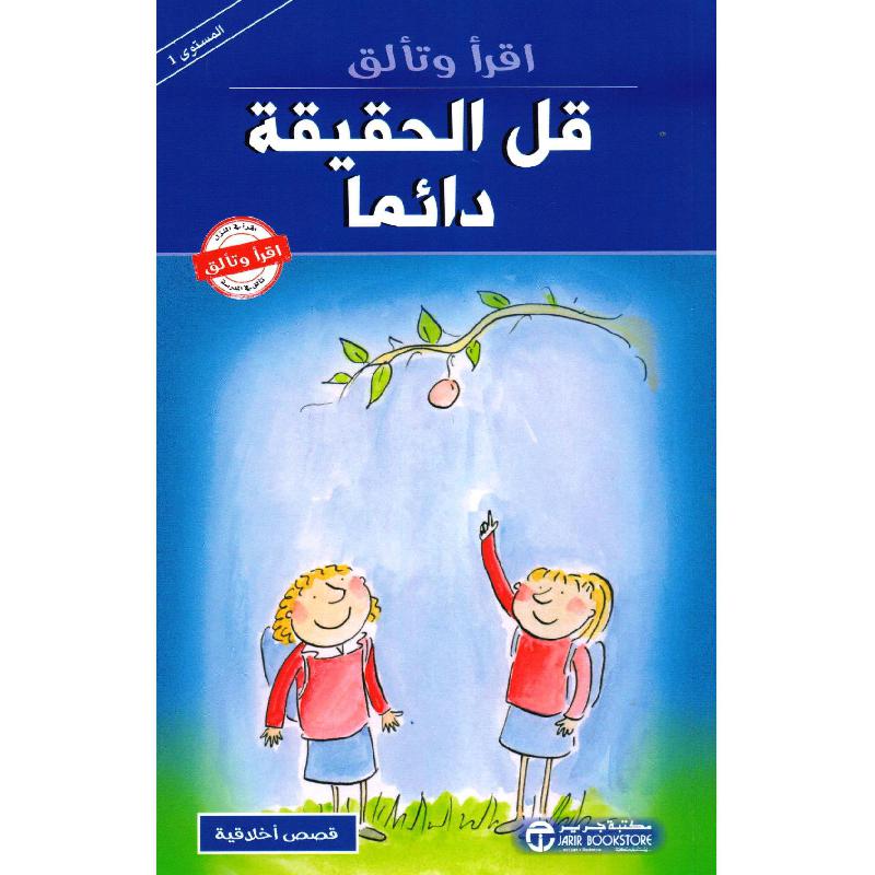 قل الحقيقة دائما | إصدارات مكتبة جرير | الكتب العربية | افلام الاطفال | (CD/DVD) أقراص مدمجة صوتية ومرئية | الأطفال | كتب تكوين الشخصية لﻼطفال (5 - 8)