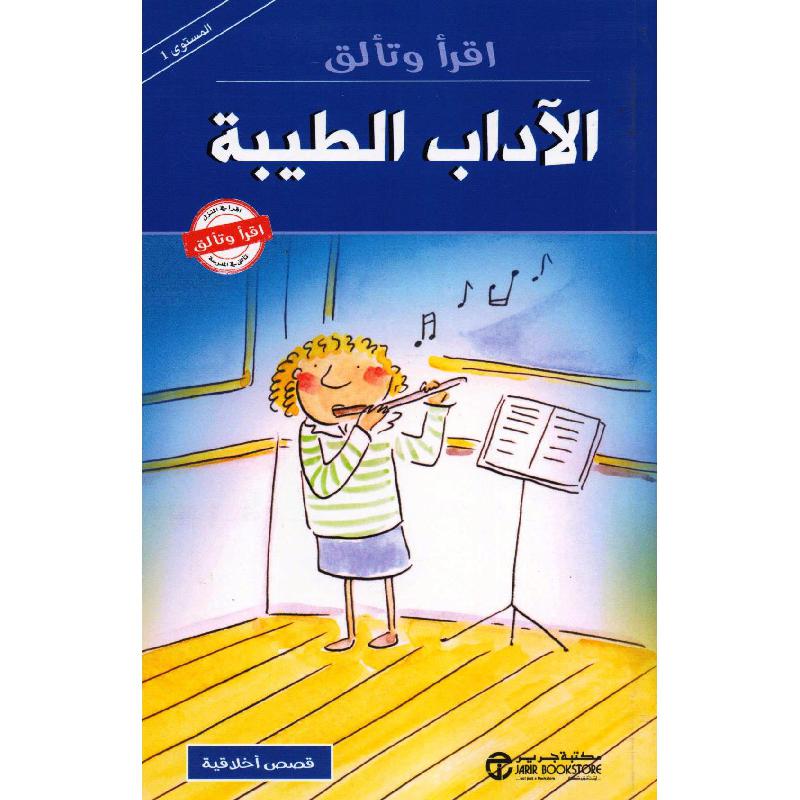 الاداب الطيبة | Jarir Publications Books | Arabic Books | Children Movies | Audio & Video CD/DVD | Children Books | Children Character Building (5 - 8) | Global Shipping